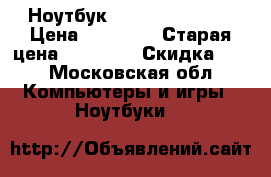 Ноутбук ASUS 17,3 F751M › Цена ­ 20 000 › Старая цена ­ 24 490 › Скидка ­ 5 - Московская обл. Компьютеры и игры » Ноутбуки   